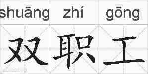 双职工的拼音
