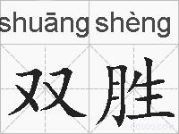 双胜的拼音