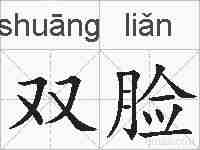 双脸的拼音