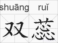 双蕊的拼音