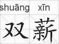 双薪的拼音