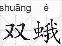双蛾的拼音