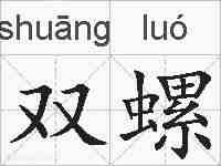 双螺的拼音