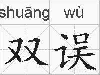 双误的拼音