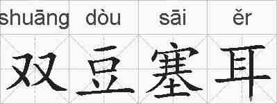 双豆塞耳的拼音