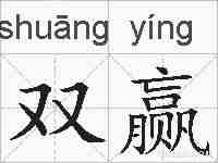 双赢的拼音