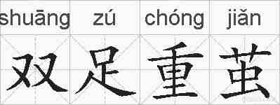 双足重茧的拼音