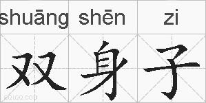 双身子的拼音