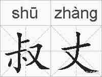 叔丈的拼音