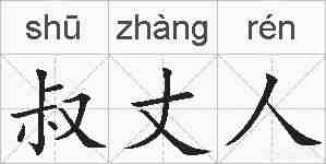 叔丈人的拼音