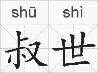 叔世的拼音