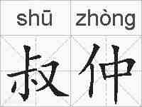 叔仲的拼音