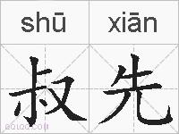 叔先的拼音