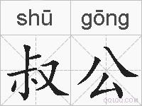 叔公的拼音
