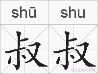 叔叔的拼音