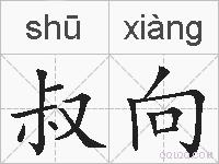 叔向的拼音