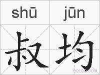 叔均的拼音