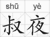 叔夜的拼音