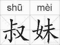 叔妹的拼音