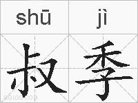 叔季的拼音