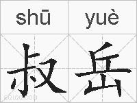 叔岳的拼音