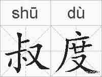 叔度的拼音