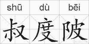 叔度陂的拼音