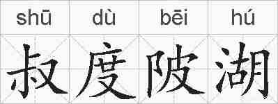 叔度陂湖的拼音
