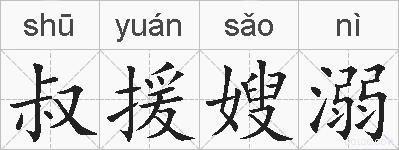 叔援嫂溺的拼音