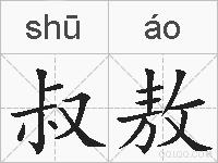 叔敖的拼音