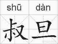 叔旦的拼音