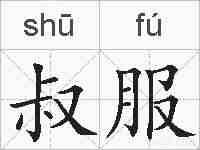 叔服的拼音