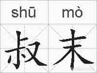 叔末的拼音