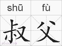 叔父的拼音