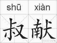 叔献的拼音