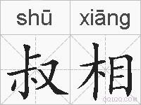 叔相的拼音