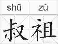 叔祖的拼音
