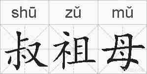 叔祖母的拼音