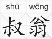 叔翁的拼音