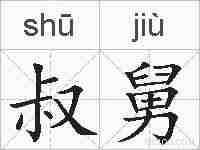 叔舅的拼音