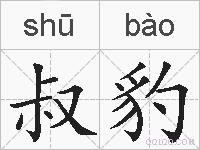 叔豹的拼音