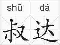 叔达的拼音