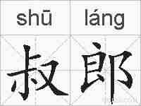 叔郎的拼音