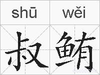 叔鲔的拼音