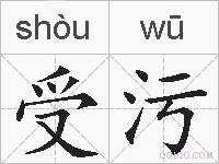 受污的拼音