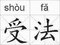 受法的拼音
