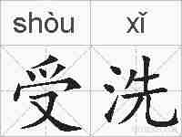 受洗的拼音