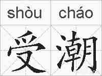 受潮的拼音