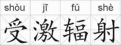 受激辐射的拼音