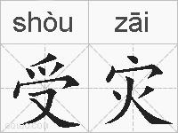 受灾的拼音